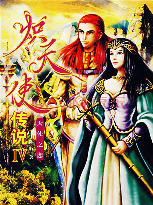 Cover image for 炽天使传说4 (The Legend of Seraphs IV)